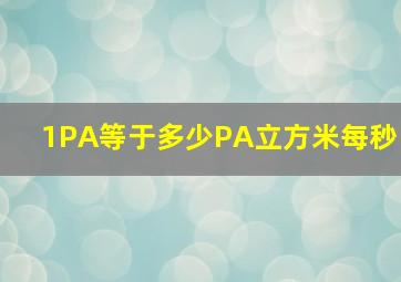 1PA等于多少PA立方米每秒