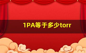 1PA等于多少torr