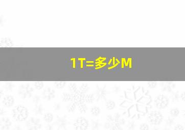 1T=多少M