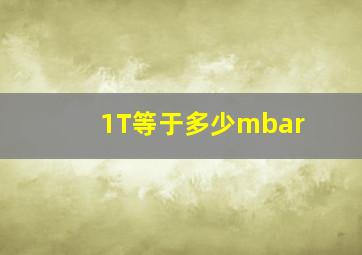 1T等于多少mbar