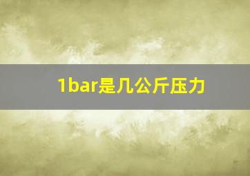 1bar是几公斤压力