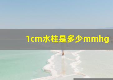 1cm水柱是多少mmhg