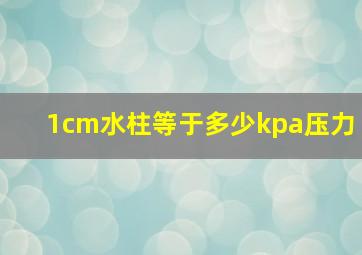 1cm水柱等于多少kpa压力