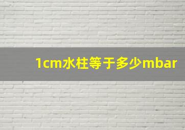 1cm水柱等于多少mbar