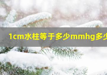 1cm水柱等于多少mmhg多少kpa