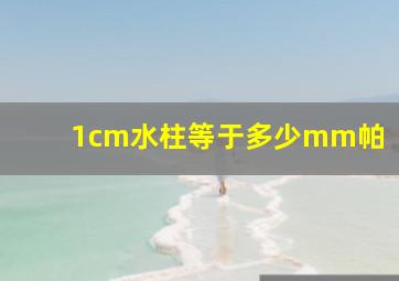 1cm水柱等于多少mm帕