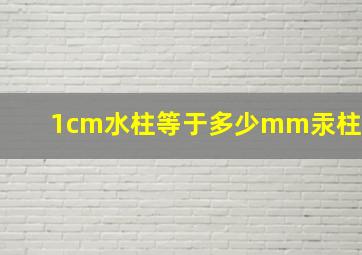 1cm水柱等于多少mm汞柱