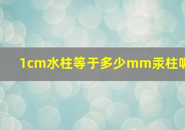 1cm水柱等于多少mm汞柱呢