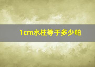 1cm水柱等于多少帕