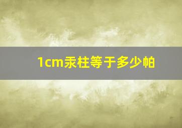 1cm汞柱等于多少帕