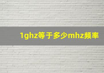 1ghz等于多少mhz频率