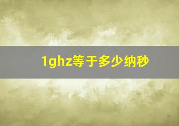 1ghz等于多少纳秒