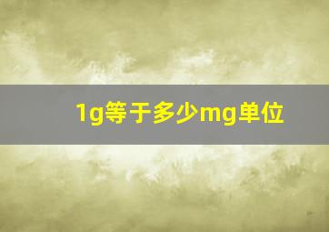 1g等于多少mg单位