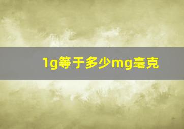 1g等于多少mg毫克