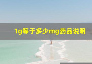 1g等于多少mg药品说明