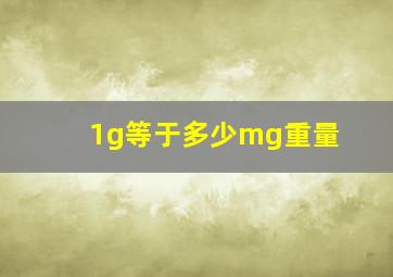 1g等于多少mg重量