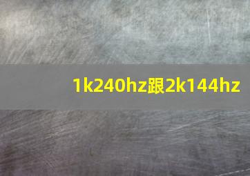 1k240hz跟2k144hz