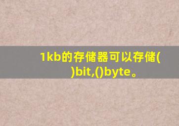 1kb的存储器可以存储()bit,()byte。