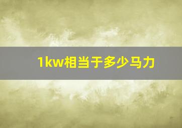 1kw相当于多少马力