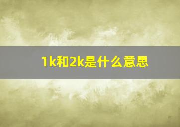 1k和2k是什么意思