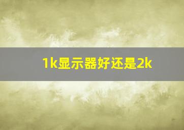 1k显示器好还是2k