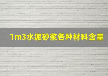 1m3水泥砂浆各种材料含量