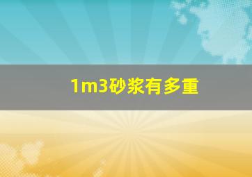 1m3砂浆有多重