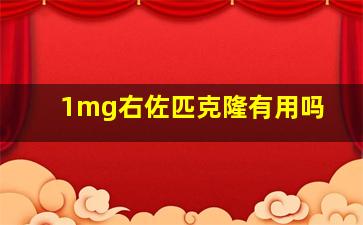 1mg右佐匹克隆有用吗