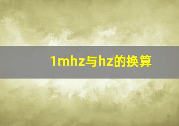 1mhz与hz的换算