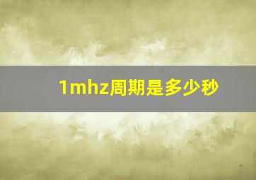 1mhz周期是多少秒