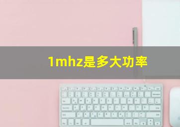 1mhz是多大功率