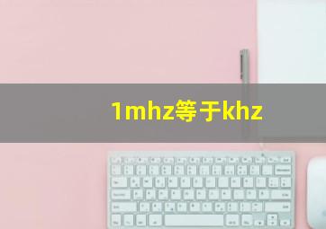 1mhz等于khz