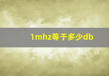 1mhz等于多少db