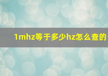 1mhz等于多少hz怎么查的