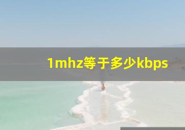 1mhz等于多少kbps