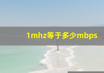 1mhz等于多少mbps