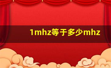 1mhz等于多少mhz