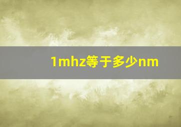 1mhz等于多少nm