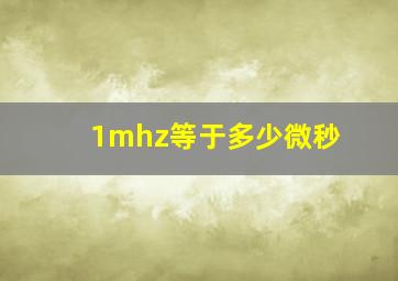 1mhz等于多少微秒