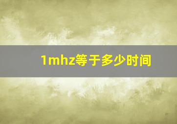 1mhz等于多少时间