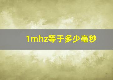 1mhz等于多少毫秒