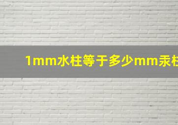 1mm水柱等于多少mm汞柱