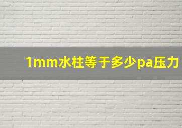 1mm水柱等于多少pa压力