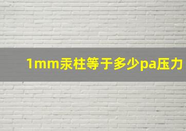 1mm汞柱等于多少pa压力