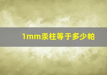 1mm汞柱等于多少帕