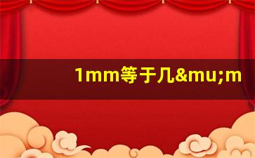 1mm等于几μm