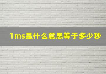 1ms是什么意思等于多少秒