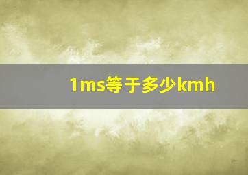 1ms等于多少kmh