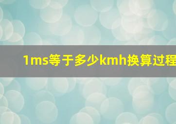 1ms等于多少kmh换算过程