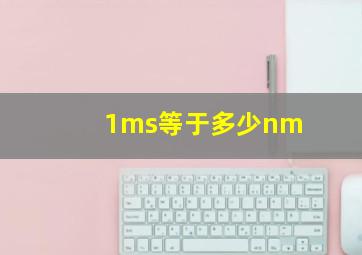 1ms等于多少nm